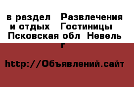  в раздел : Развлечения и отдых » Гостиницы . Псковская обл.,Невель г.